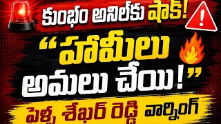🚨 Pailla Shekhar Reddy's strong counter to Kumbam Anil! "Fulfill the promises made to the people"...
