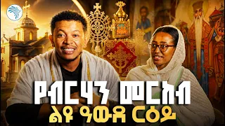 የምድር ጌጥ ኢትዮጵያ! ልዩ አውድ ርዕይ | ሐመረ ብርሃን //መዳረሻ//ቅዳሜ መዝናኛ// #KidameMedaresha