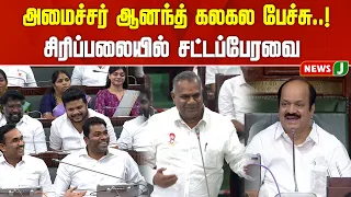 அமைச்சர் ஆனந்த் கலகல பேச்சு சிரிப்பலையில் சட்டப்பேரவை || NewsJ