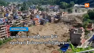 လူပေါင်း ၁၆၀ သေဆုံးပြီး ၁,၅၀၀ နီးပါး ပျောက်နေတဲ့ နီပေါရေဘေး ဘယ်လိုဖြစ်ပွားခဲ့သလဲ