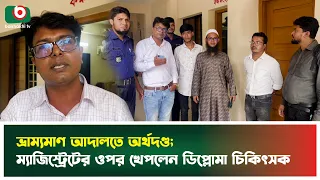 ভ্রাম্যমাণ আদালতে অর্থদণ্ড; ম্যাজিস্ট্রেটের ওপর খেপলেন ডিপ্লোমা চিকিৎসক | Manikchari | Mobile Court