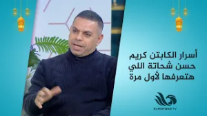 مدمن حلويات?? أسرار الكابتن كريم حسن شحاتة اللي هتعرفها لأول مرة ⚽?