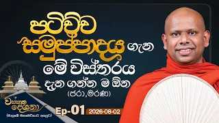 පටිච්ච සමුප්පාදය ගැන මේ විස්තරය දැන ගන්නම ඕන (ජරා මරණ) | Ven. Welimada Saddaseela Thero