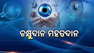 ଚକ୍ଷୁଦାନ ମହତଦାନ | Eye Donation Awareness Video | How to Pledge for Eye Donation