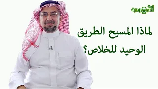 The Saudi Magazine | Episode 192 | Why is Christ the only way to salvation?