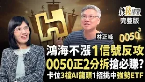 鴻海漲不動3關鍵曝光 改存台積電會太晚？卡位0050正2分拆 會穩賺？《鈔錢部署》盧燕俐 ft.林正峰 20260205