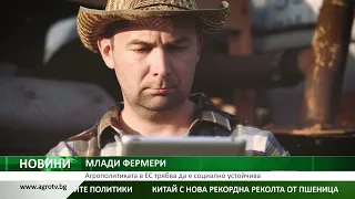 МЛАДИ ФЕРМЕРИ: Агрополитиката в ЕС трябва да е социално устойчива