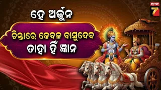 ‘ହେ ଅର୍ଜୁନ, ଚିନ୍ତା କରନି...’ ବାସୁଦେବଙ୍କ ଚିନ୍ତନ ହିଁ ପ୍ରକୃତ ଜ୍ଞାନ | Shrimad Geeta Bhagavad | Chapter-13