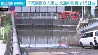 8 Dead in Chiba Torrential Rain; Travel Disruptions to Continue on the 15th (August 14, 2026)