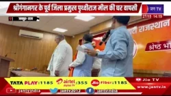 Jaipur (Raj)- श्रीगंगानगर के पूर्व जिला प्रमुख पृथ्वीराज मिल की BJP में घर वापसी