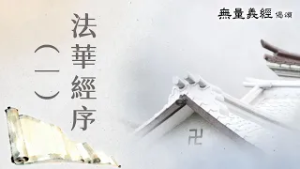 【無量義經偈頌】20260223 法華經序(一) - 第1集｜無量義經偈頌｜