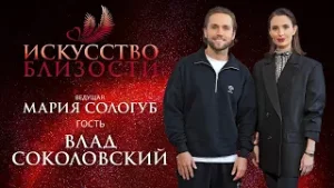 ИСКУССТВО БЛИЗОСТИ. Влад Соколовский. «Я стараюсь убирать рефлексию по прошлому»