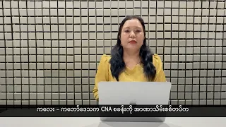 (ချင်း) တိုင်းရင်းသားဘာသာ သတင်းအစီအစဉ် - DVB