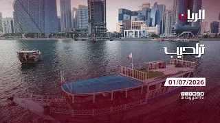 برنامج تراحيب - 01-07-2026