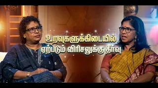 உறவுகளுக்கிடையில் ஏற்படும் விரிசலும் தீர்வு | Shakthi TV