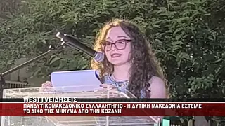 ΠΑΝΔΥΤΙΚΟΜΑΚΕΔΟΝΙΚΟ ΣΥΛΛΑΛΗΤΗΡΙΟ ΣΤΗΝ ΚΟΖΑΝΗ - ΟΜΙΛΙΕΣ ΣΤΗΝ ΚΕΝΤΡΙΚΗ ΠΛΑΤΕΙΑ