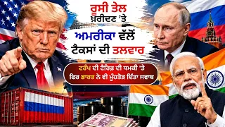 ਰੂਸੀ ਤੇਲ ਖ਼ਰੀਦਣ ’ਤੇ ਅਮਰੀਕਾ ਵੱਲੋਂ ਟੈਕਸਾਂ ਦੀ ਤਲਵਾਰ