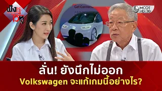 ลั่น! ยังนึกไม่ออก Volkswagen จะแก้เกมนี้อย่างไร? (27 ก.ค. 69) | ฟังหูไว้หู