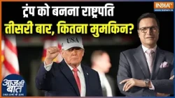 Donald Trump Statement: ट्रंप को बनना राष्ट्रपति तीसरी बार, क्या है मुमकिन? | America Election | USA