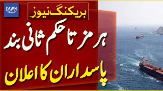 Iran’s Revolutionary Guards Announce Indefinite Closure of Strait of Hormuz | Breaking News|DawnNews