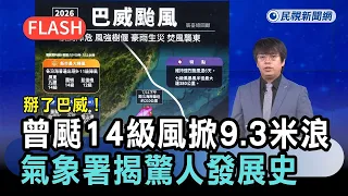 Breaking News / Goodbye Bavi! With 14-Level Winds and 9.3-Meter Waves, the Weather Administration...