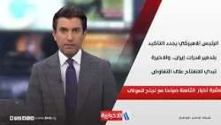 الرئيس الاميركي يجدد التأكيد بتدمير قدرات إيران.. والاخيرة تبدي الانفتاح على التفاوض في نشرة الـ 8