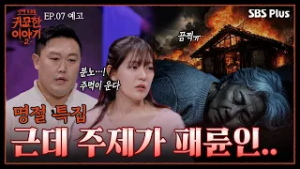 “이런 엄마는 차라리 없는 게 나아요” 천륜을 끊고 싶은 가족이라면 필수 시청? | 신빨토크쇼 귀묘한 이야기2 EP.07 예고 | SBS PLUS