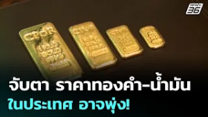 จับตา ราคาทองคำ-น้ำมัน ในประเทศ อาจพุ่ง! | ทันข่าวสุดสัปดาห์ | 1  มี.ค. 69