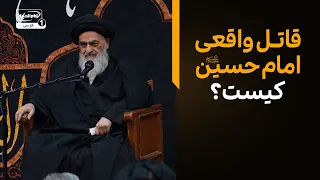 قاتل واقعی امام حسین علیه السلام چه کسی است؟ پاسخ جنجالی آیت الله العظمی شیرازی