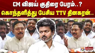 CM விஜய் குதிரை பேரம்..? கொந்தளித்து பேசிய டிடிவி தினகரன்..