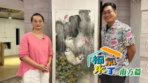 水墨展生命 傳遞光與愛 X 鍾怡貞｜南方有魅力｜《福氣來了-南方篇9》EP01