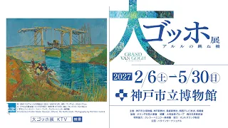 大ゴッホ展アルルの跳ね橋 2027年2月開幕 神戸市立博物館
