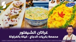 غراتان الشيفلور و محمصة بكريات الدجاج على طريقة الشاف فارس