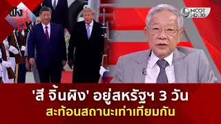 'สี จิ้นผิง' อยู่สหรัฐฯ 3 วัน สะท้อนสถานะเท่าเทียมกัน (24 ก.ย. 69) | ฟังหูไว้หู