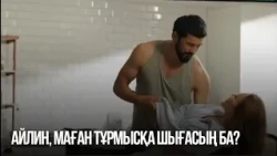 Айлин, маған тұрмысқа шығасың ба? | Сен қасымда болмасаң...