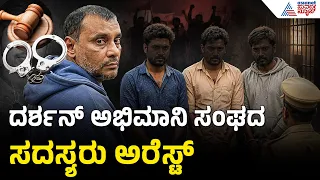 ರೇಣುಕಾಸ್ವಾಮಿ ಕೇಸ್ ಸಾಕ್ಷಿಗೆ ಬೆದರಿಕೆ; ದರ್ಶನ್‌ಗೆ ಹೊಸ ಟೆನ್ಷನ್ | Darshan Case Updates | Renukaswamy Case