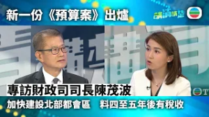 講清講楚｜專訪財政司司長陳茂波　加快建設北部都會區｜無綫新聞 ｜TVB News