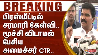 #BREAKING - பிரஸ்மீட்டில் சரமாரி கேள்வி.. மூச்சு விடாமல் பேசிய அமைச்சர் CTR..