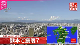 【速報】熊本で震度7の地震