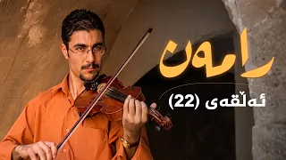 رامەن - ئەڵقەی 22
