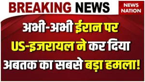 Israel America Attack on Iran: अभी - अभी ईरान पर US - इजरायल ने कर दिया अबतक का सबसे बड़ा हमला!