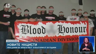Сянката на „Кръв и чест“: Как забранена по света нацистка мрежа пусна корени в България