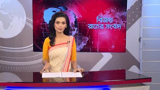 বিজয় রাতের সংবাদ। Bijoy Rater Sangbad । 19 August, 2026 | Bijoy TV