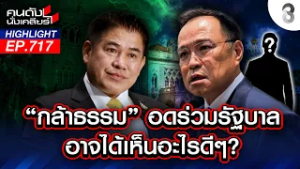 เปรียบ "ผู้กองฯ" เทียบชั้น "ครูใหญ่"! พลิกเกม ตั้งรัฐบาลไฟจราจรแข่ง? | คนดังนั่งเคลียร์ | 23 ก.พ. 69