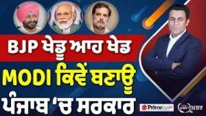 Khabar Di Khabar (2,407) | BJP ਖੇਡੂ ਆਹ ਖੇਡ, MODI ਕਿਵੇਂ ਬਣਾਊ ਪੰਜਾਬ ‘ਚ ਸਰਕਾਰ