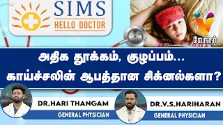 🔴Live : அதிக தூக்கம், குழப்பம்... காய்ச்சலின் ஆபத்தான சிக்னல்களா?