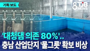 [산단기획②]'대청댐 의존 80%'..충남 산업단지 '물그릇' 확보 비상｜ TJB 대전·세종·충남뉴스