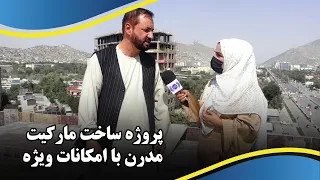 Modern market construction project with Special facilities / پروژه ساخت مارکیت مدرن با امکانات ویژه