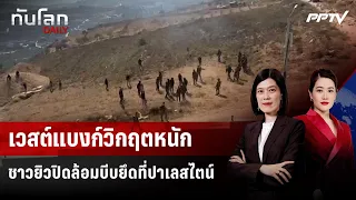 เวสต์แบงก์วิกฤตหนัก ชาวยิวปิดล้อมบีบยึดที่ปาเลสไตน์ | ทันโลก DAILY | 17 ส.ค. 69