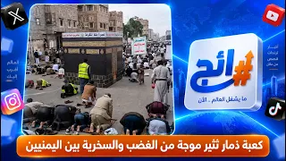Dhamar's Kaaba sparks a wave of anger and ridicule among Yemenis | Trending